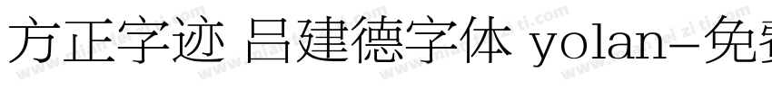 方正字迹 吕建德字体 yolan字体转换